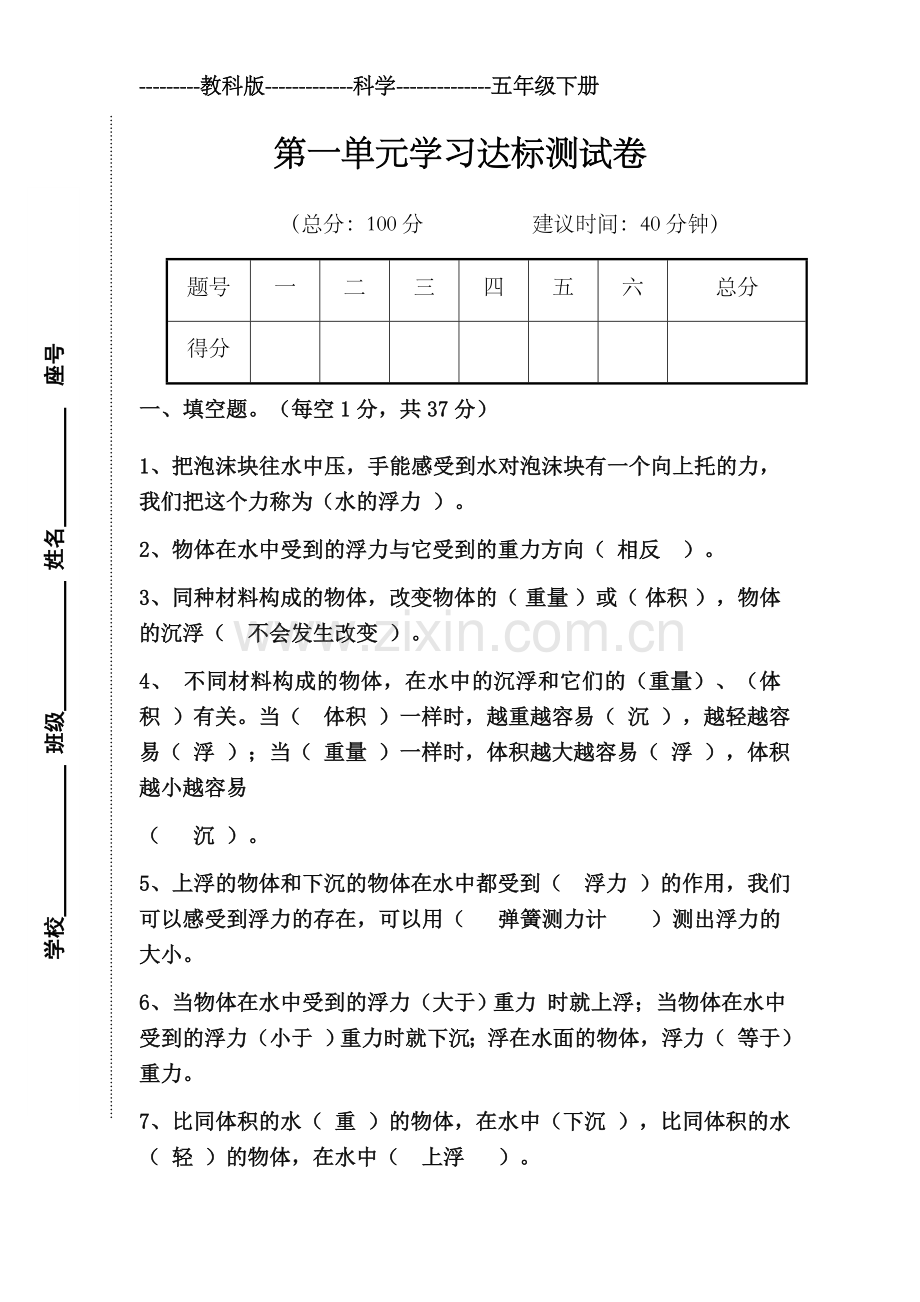 五年级科学下册第一单元测试卷(有答案).doc_第1页