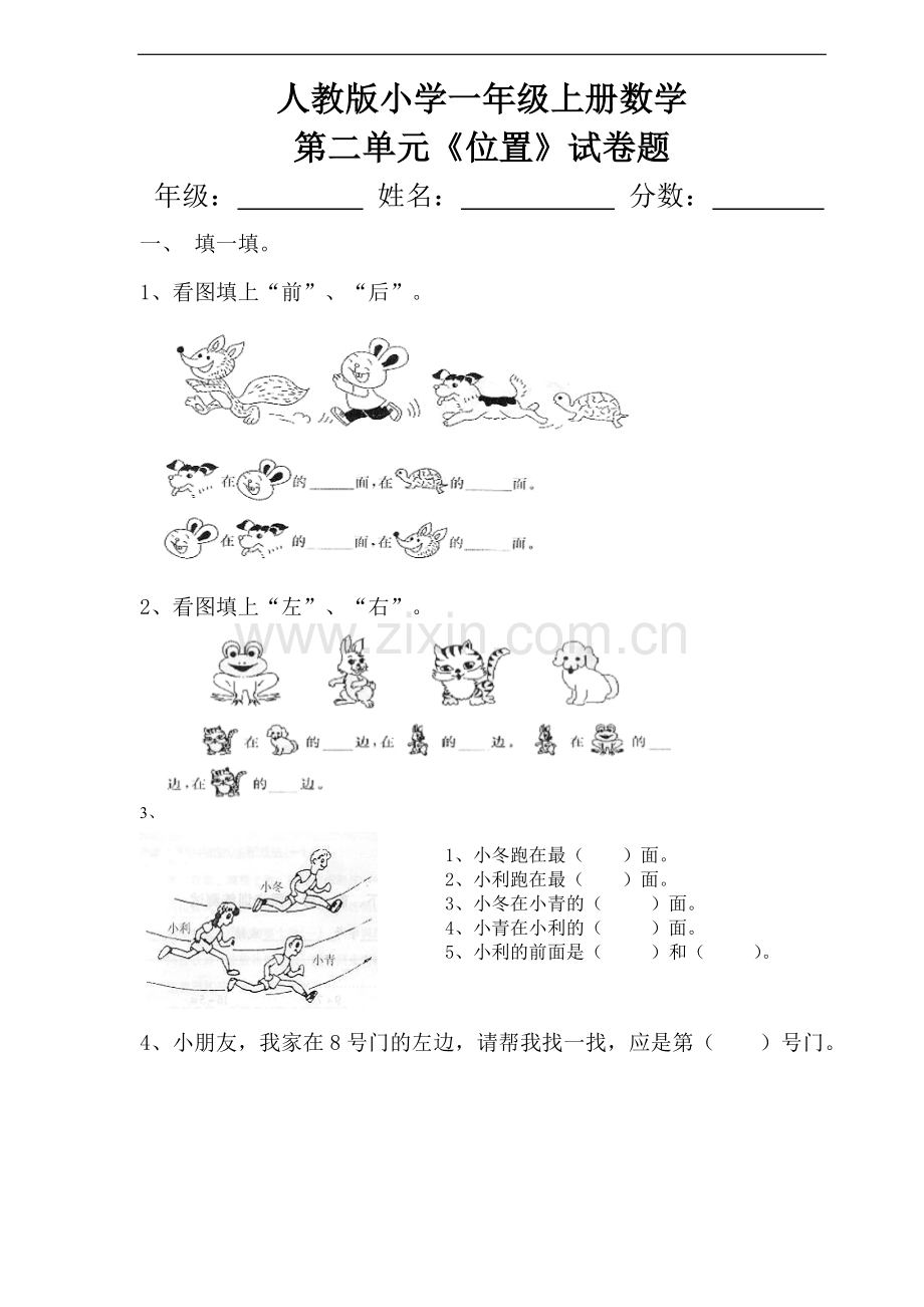 人教版小学一年级上册数学第二单元《位置》试卷题.doc_第1页