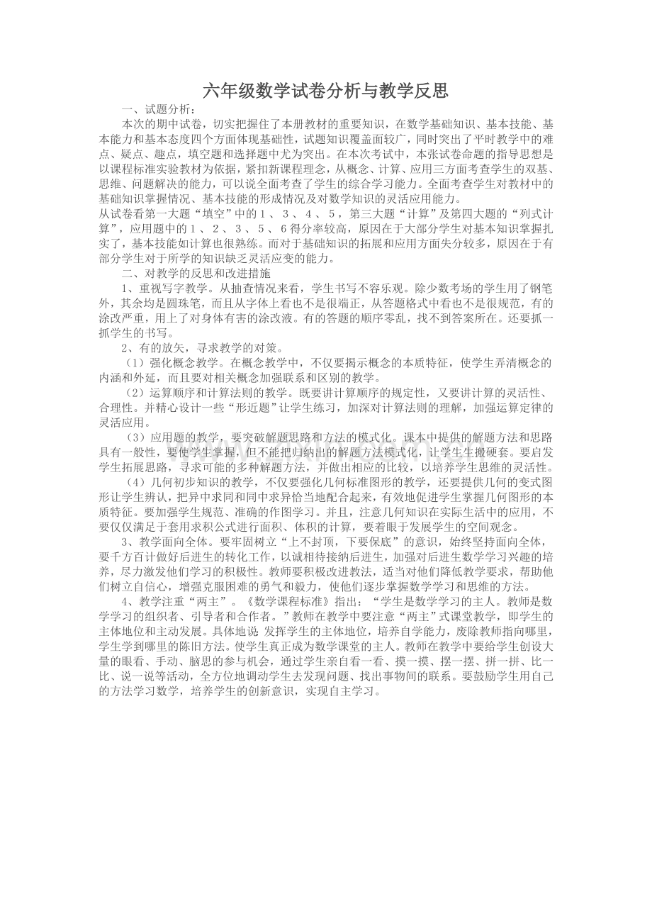 六年级数学试卷分析与教学反思.doc_第1页