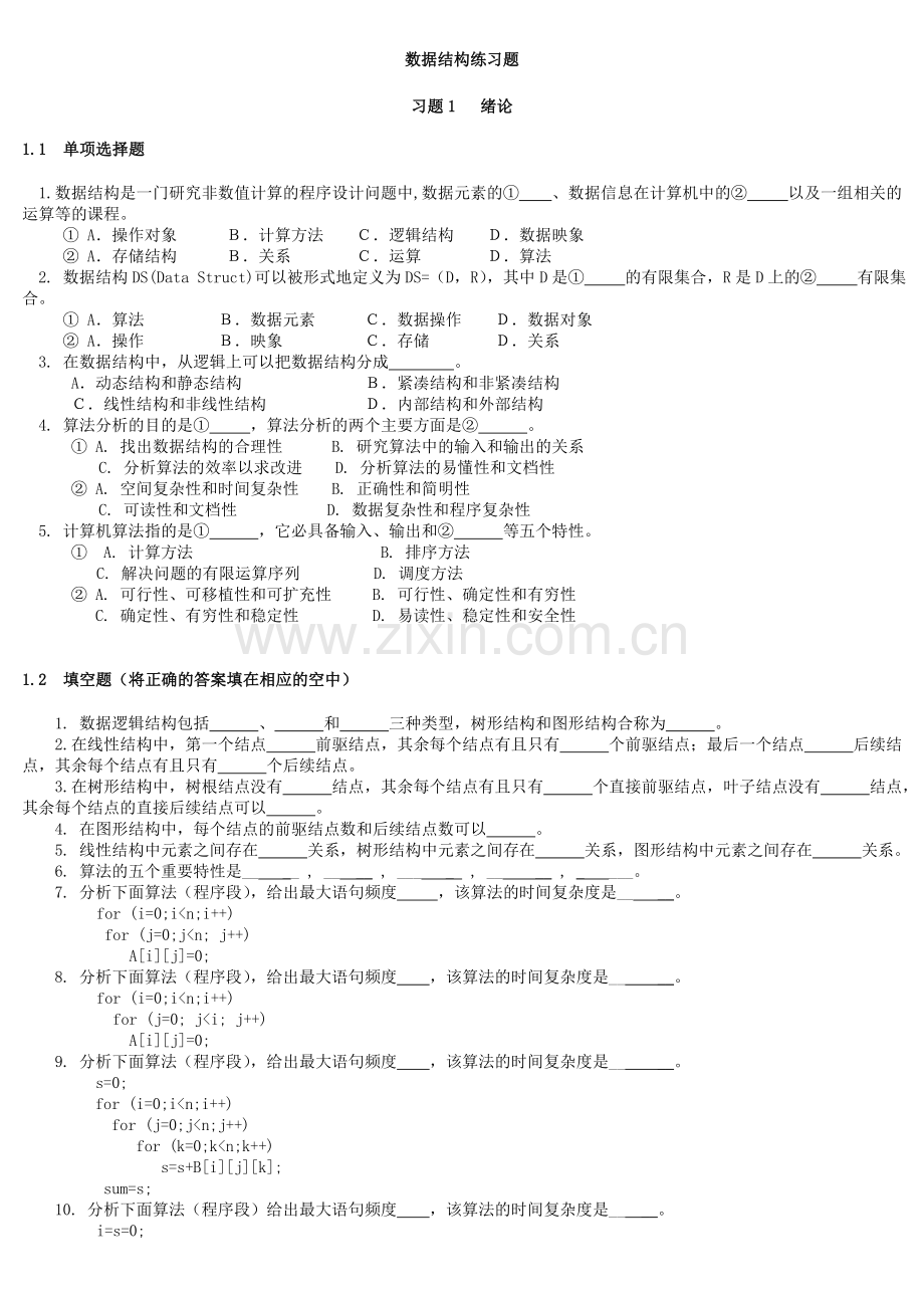 数据结构练习题(含答案).doc_第1页