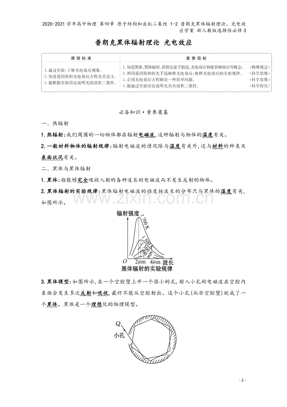 2020-2021学年高中物理-第四章-原子结构和波粒二象性-1-2-普朗克黑体辐射理论、光电效应学.doc_第2页