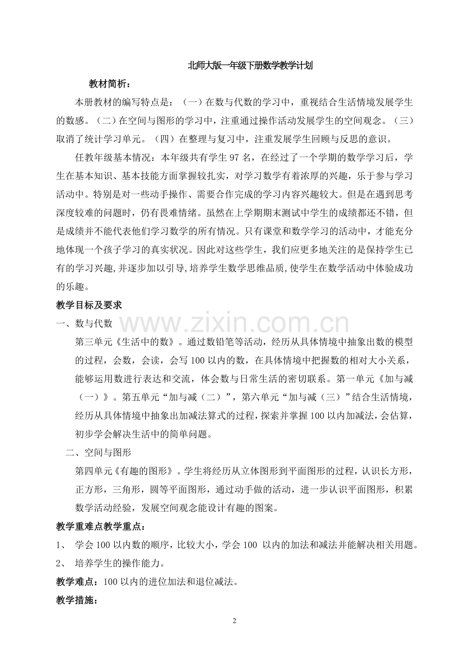 新北师大版一年级下册数学全册教案.doc_第2页