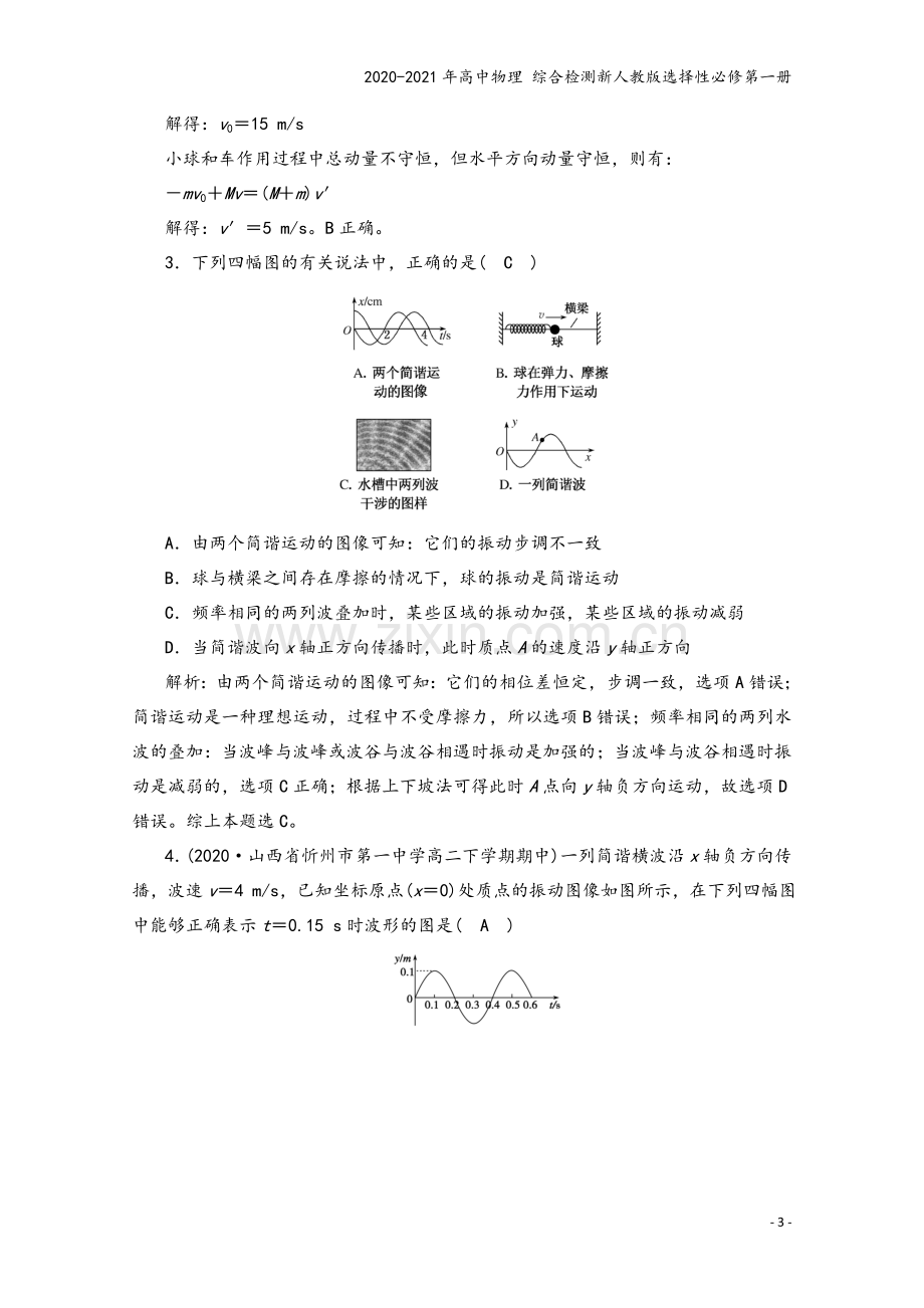 2020-2021年高中物理-综合检测新人教版选择性必修第一册.doc_第3页