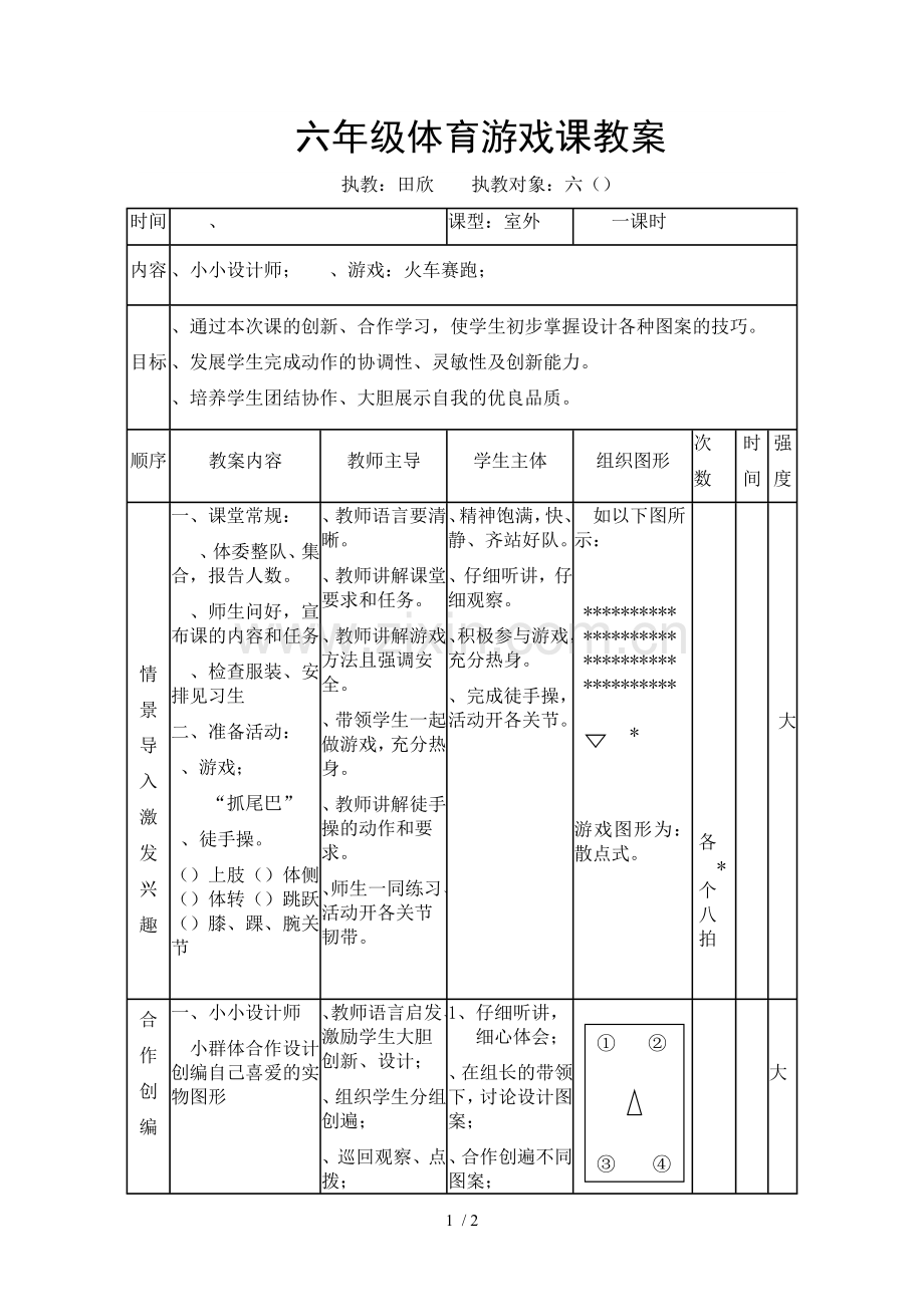 六年级体育游戏课教案.doc_第1页