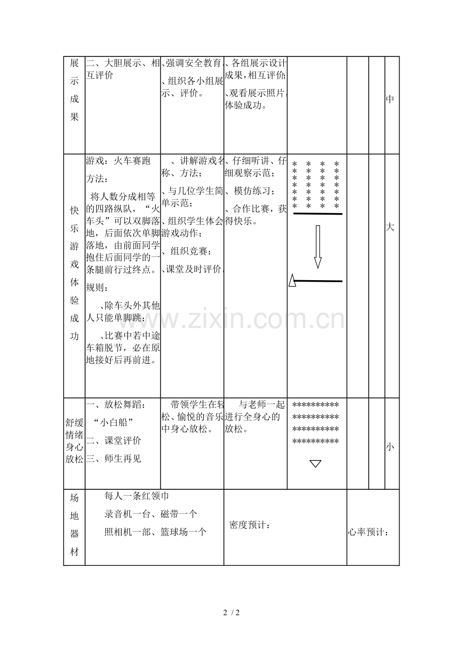 六年级体育游戏课教案.doc_第2页