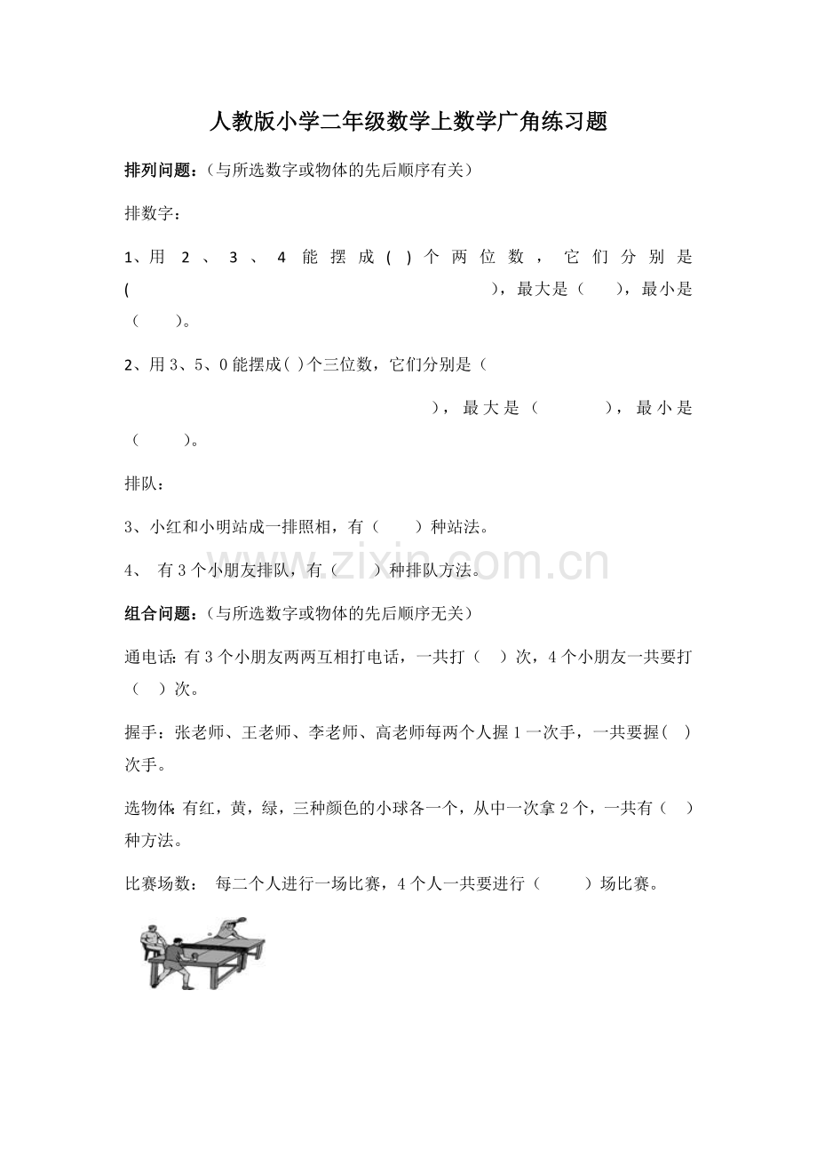 人教版小学二年级上册数学广角搭配练习题.doc_第1页