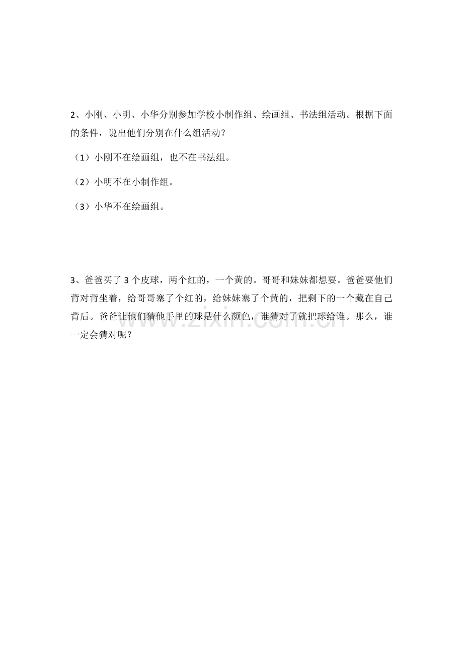 人教版小学二年级上册数学广角搭配练习题.doc_第3页