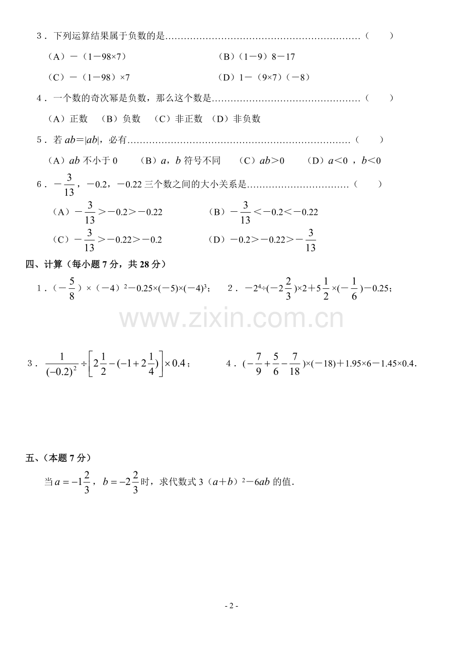 第一章《有理数》测试题(含答案).doc_第2页