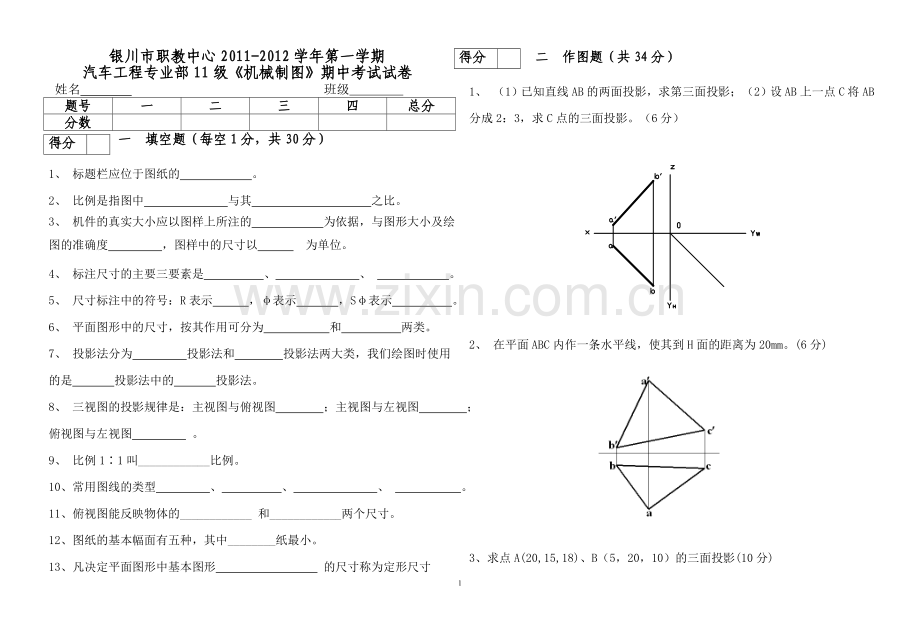 机械制图11级期中考试试卷.doc_第1页