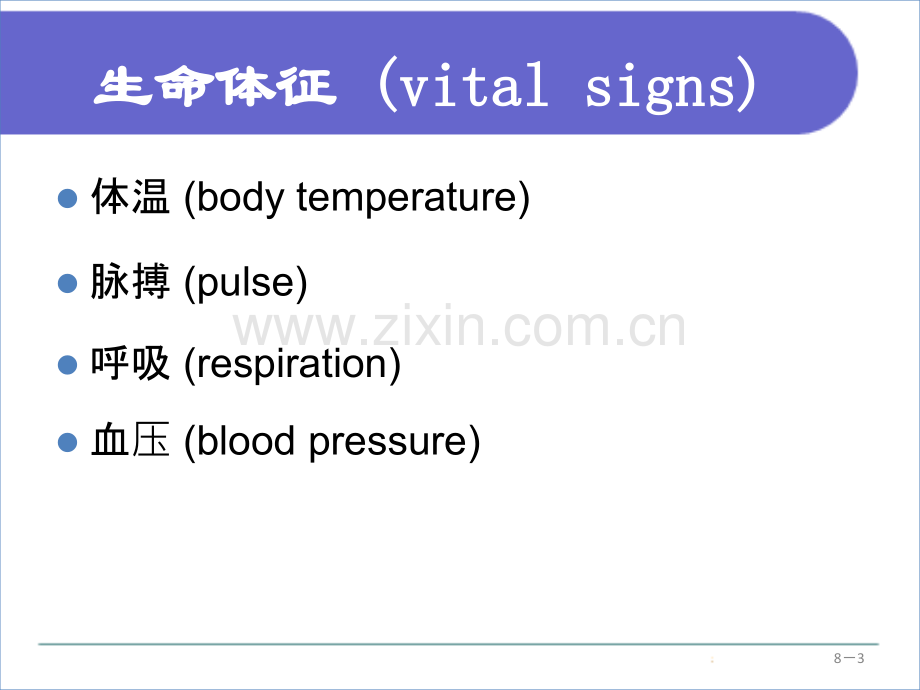 08第八章生命体征的评估与护理.ppt_第3页