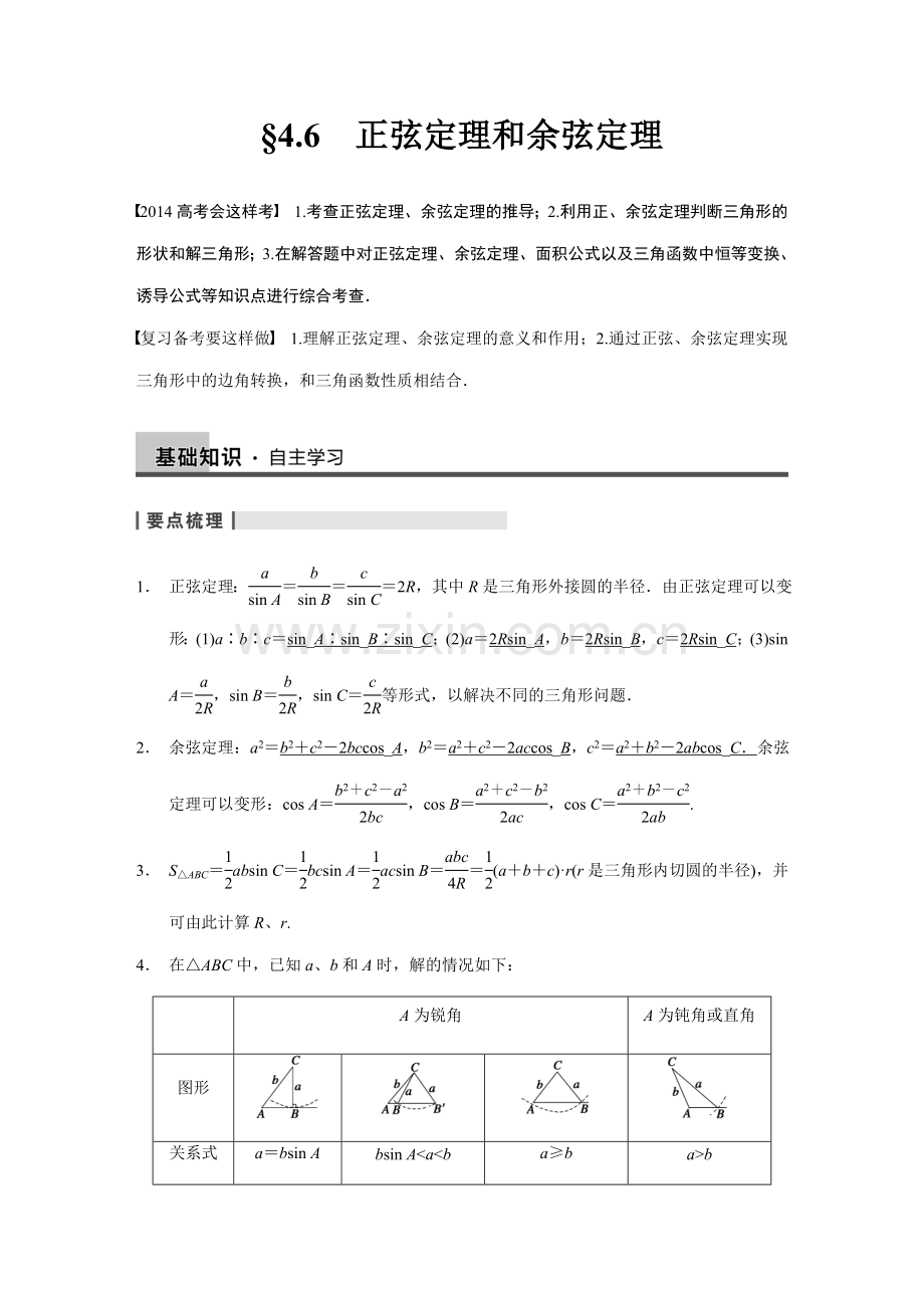 正弦定理和余弦定理-高考数学知识点总结-高考数学真题复习.doc_第1页