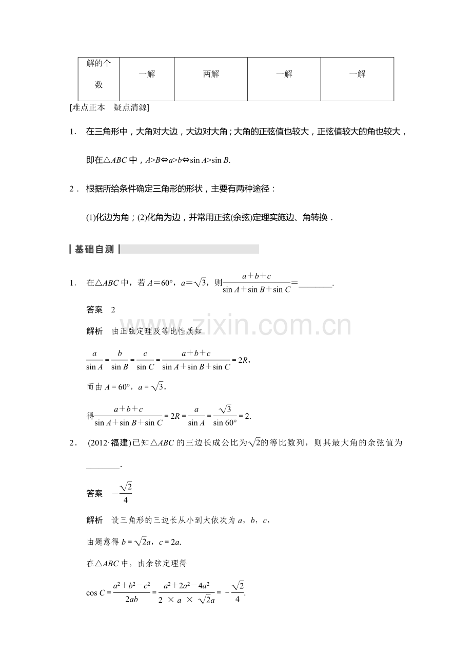 正弦定理和余弦定理-高考数学知识点总结-高考数学真题复习.doc_第2页