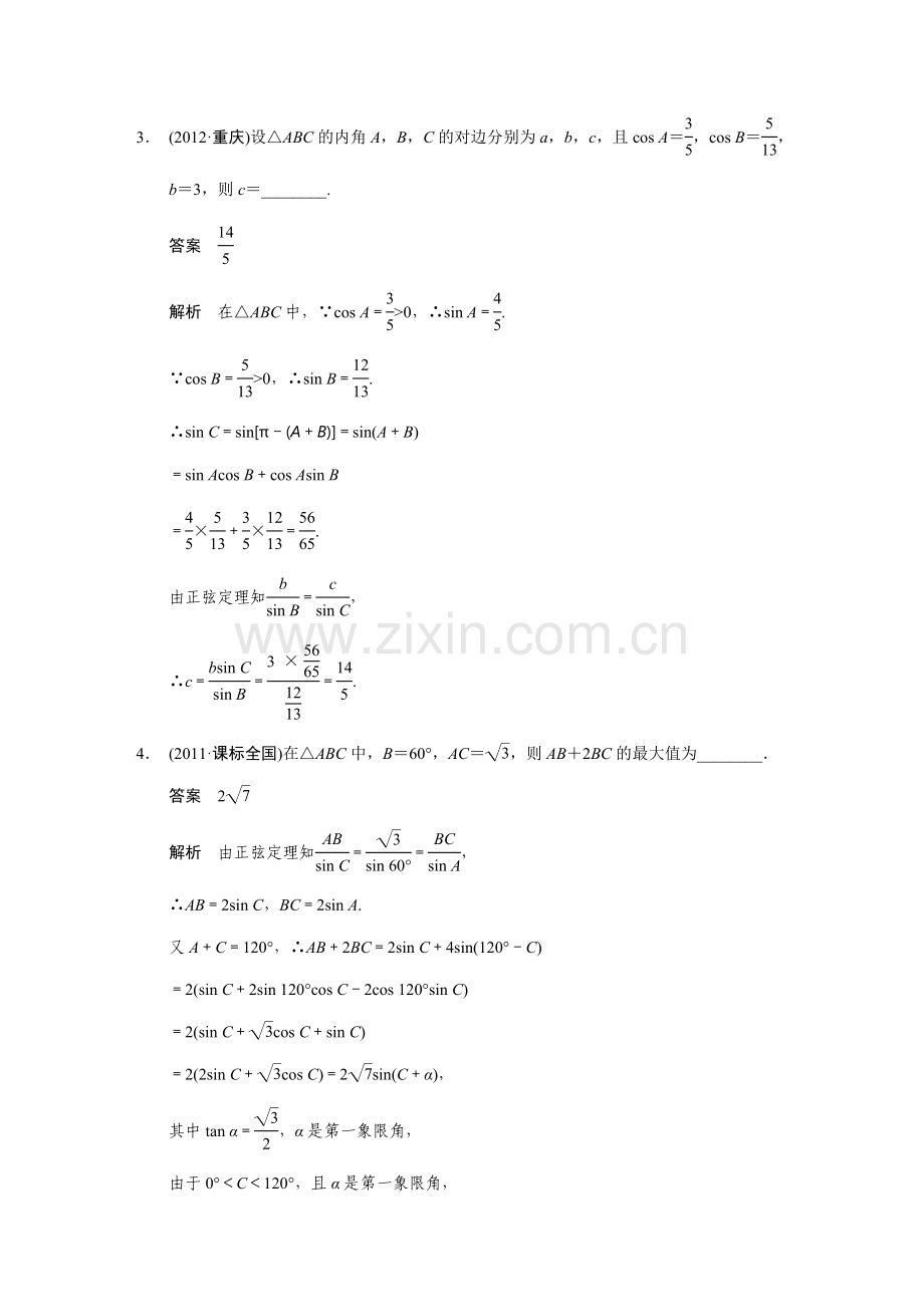 正弦定理和余弦定理-高考数学知识点总结-高考数学真题复习.doc_第3页