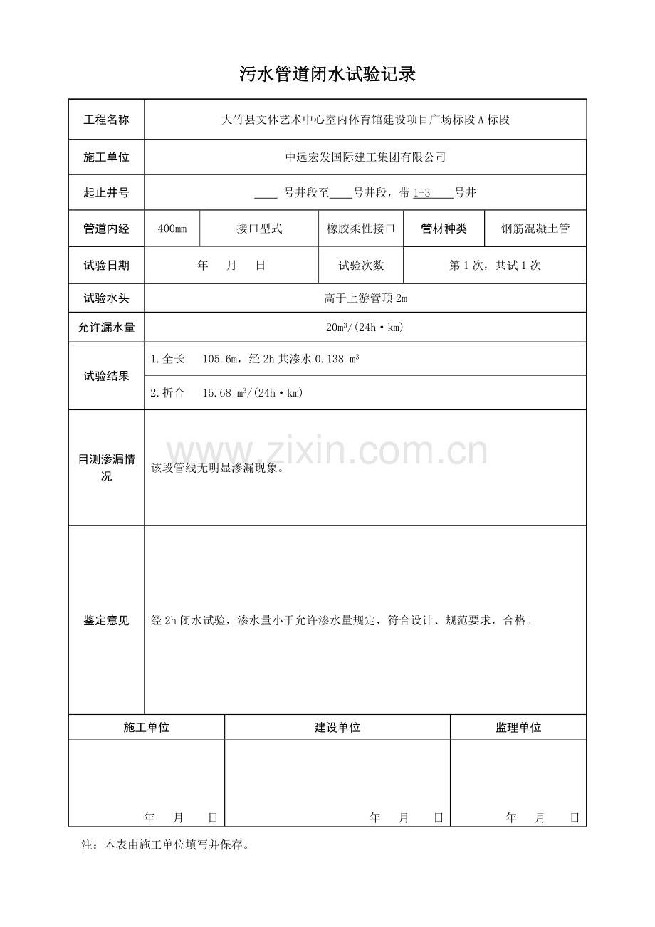 污水管道闭水试验记录.doc_第1页