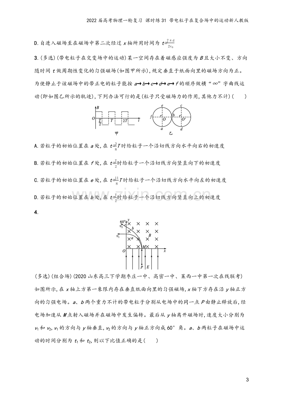 2022届高考物理一轮复习-课时练31-带电粒子在复合场中的运动新人教版.docx_第3页