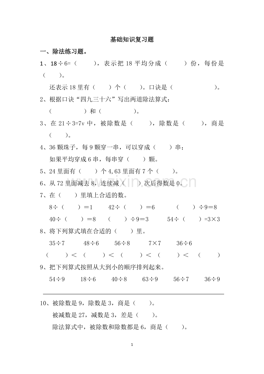 二年级下册数学基础知识复习题.doc_第1页