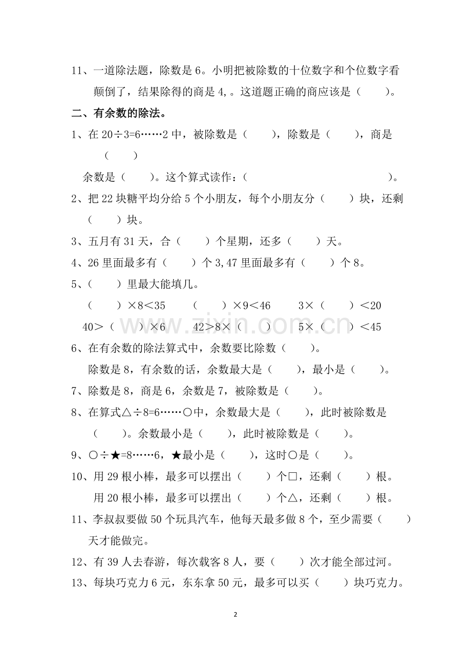 二年级下册数学基础知识复习题.doc_第2页