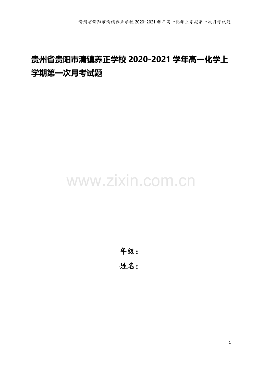 贵州省贵阳市清镇养正学校2020-2021学年高一化学上学期第一次月考试题.doc_第1页