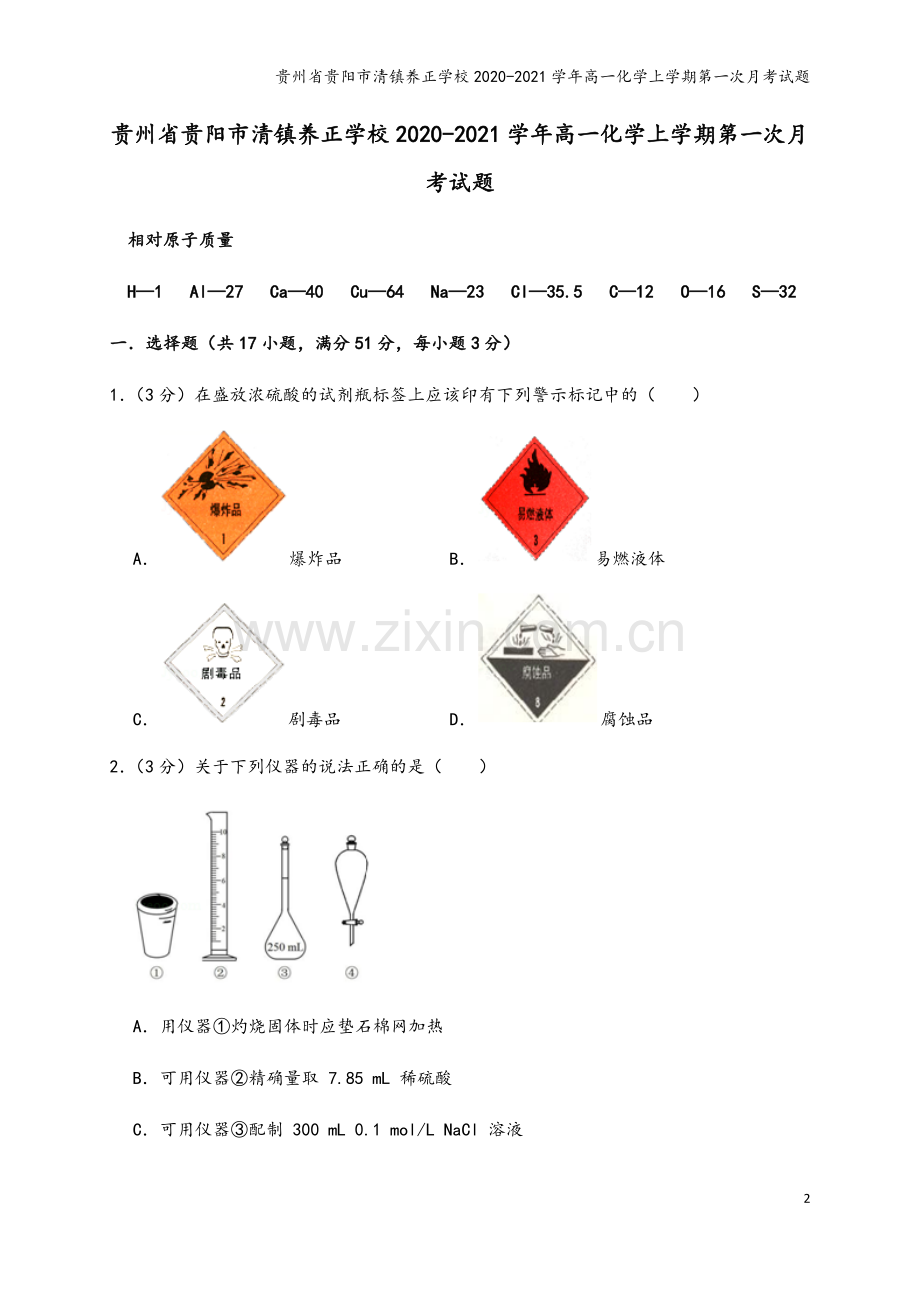 贵州省贵阳市清镇养正学校2020-2021学年高一化学上学期第一次月考试题.doc_第2页