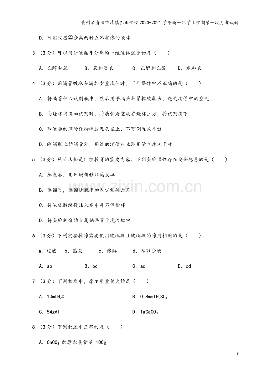 贵州省贵阳市清镇养正学校2020-2021学年高一化学上学期第一次月考试题.doc_第3页