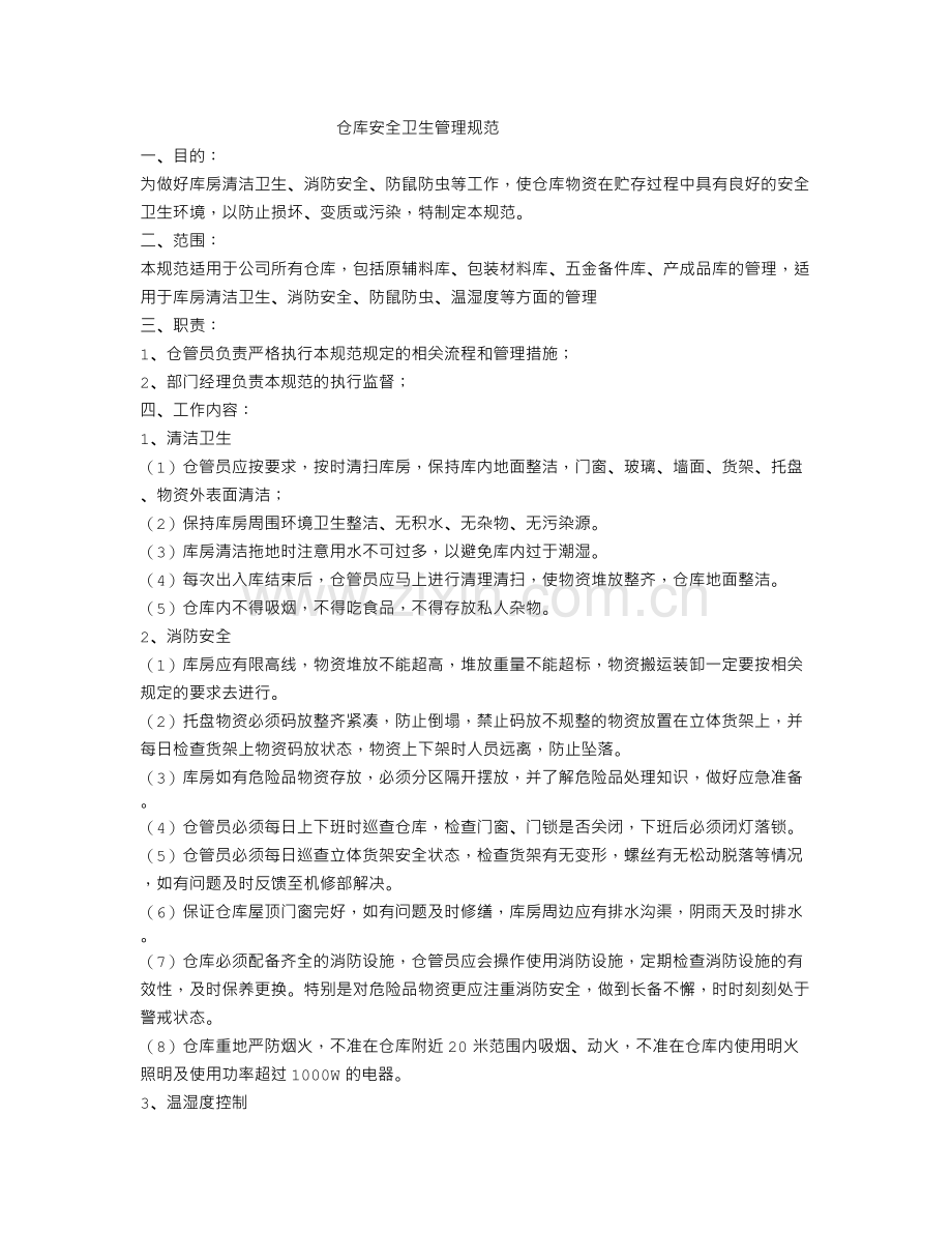 仓库安全卫生管理制度.doc_第1页