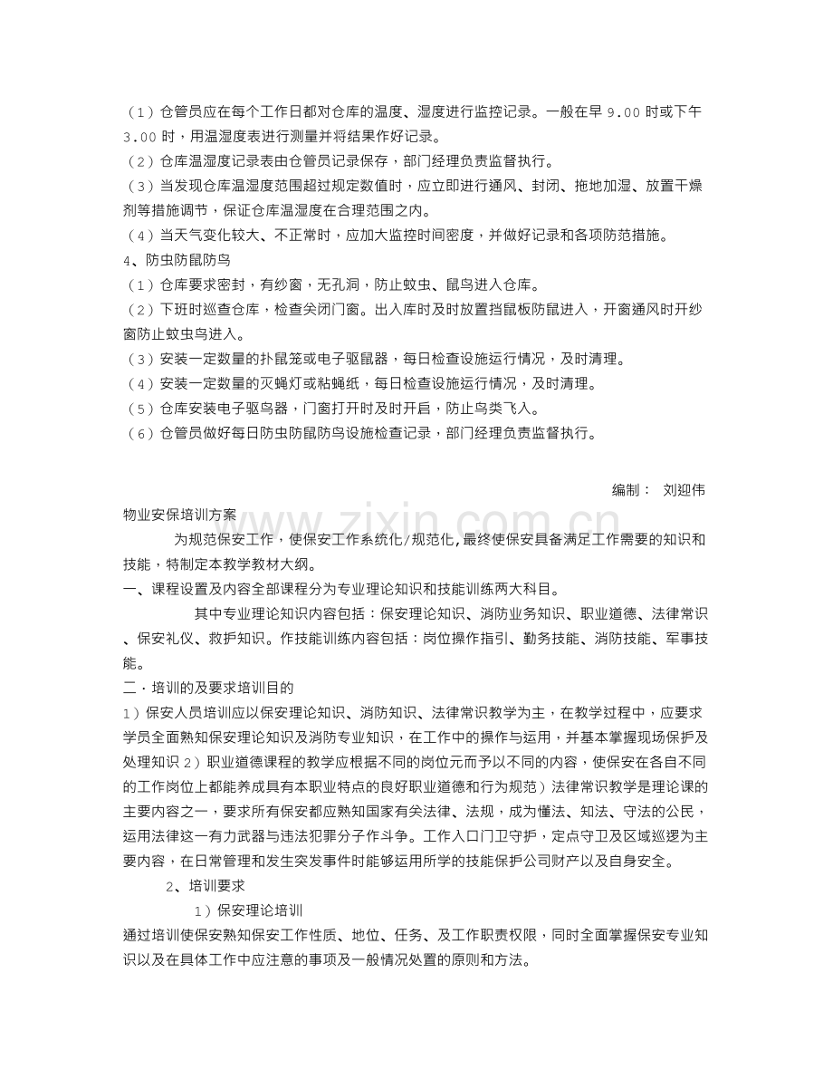 仓库安全卫生管理制度.doc_第2页