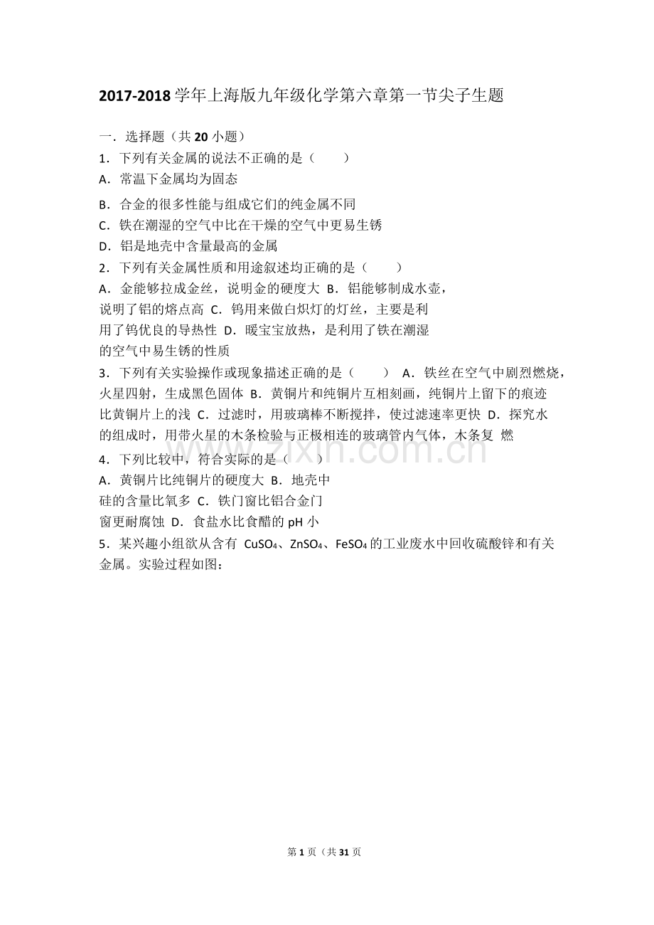 上海版九年级化学第六章第一节难度偏大尖子生题(word有答案).doc_第1页