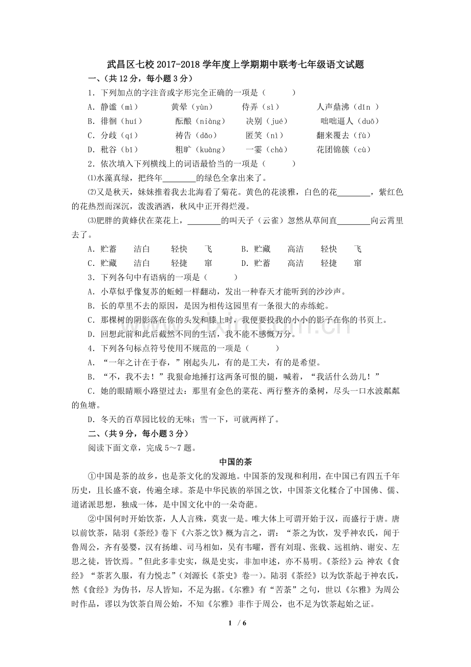 湖北省武汉市武昌区七校2017-2018学年度上学期期中联考七年级语文试题.doc_第1页