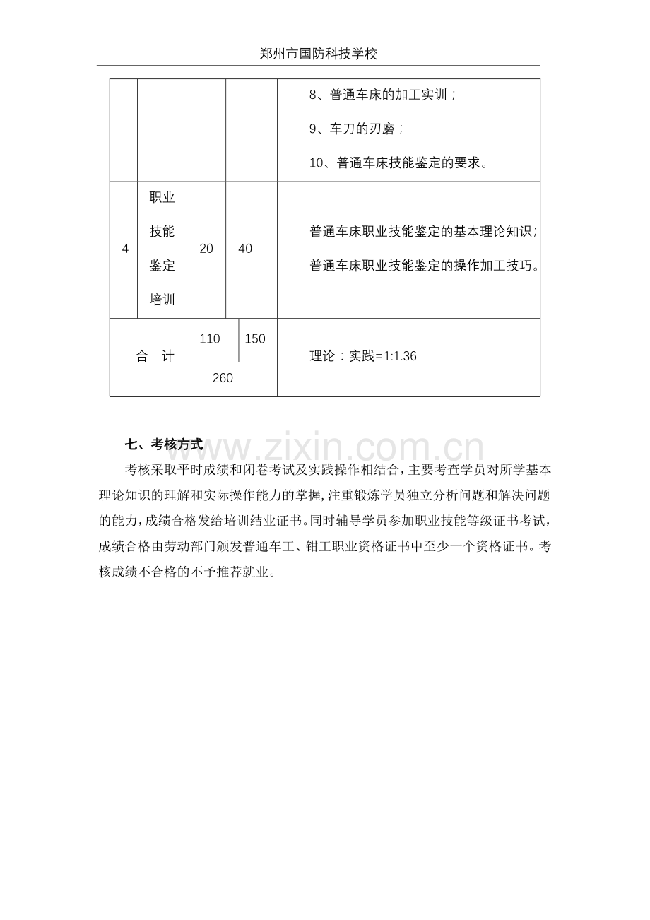 普通车床技能鉴定考核标准(初级).doc_第3页