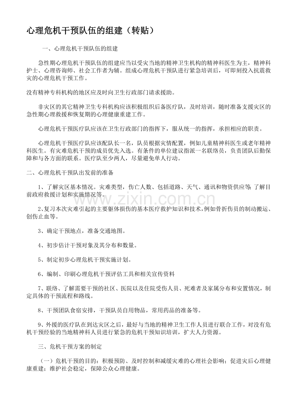 心理危机干预队伍组建.doc_第1页