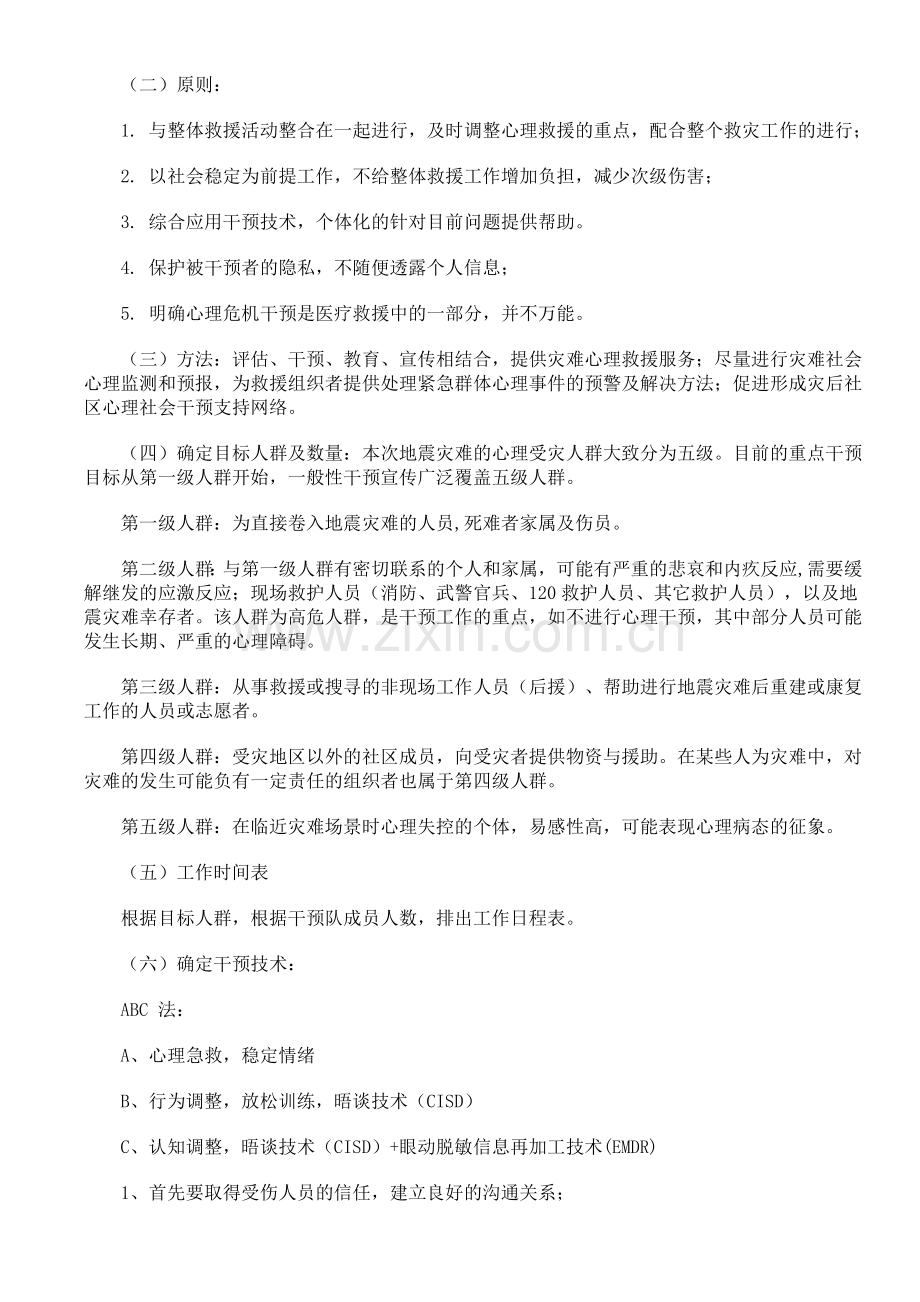 心理危机干预队伍组建.doc_第2页