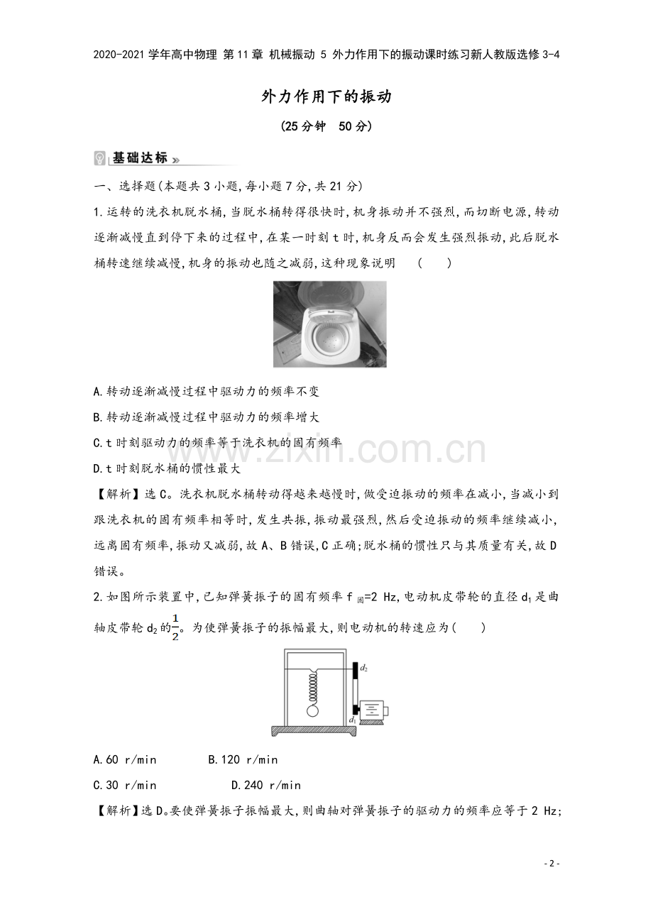 2020-2021学年高中物理-第11章-机械振动-5-外力作用下的振动课时练习新人教版选修3-4.doc_第2页