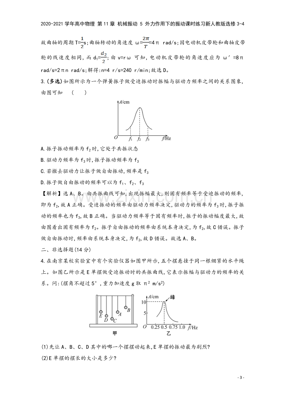 2020-2021学年高中物理-第11章-机械振动-5-外力作用下的振动课时练习新人教版选修3-4.doc_第3页