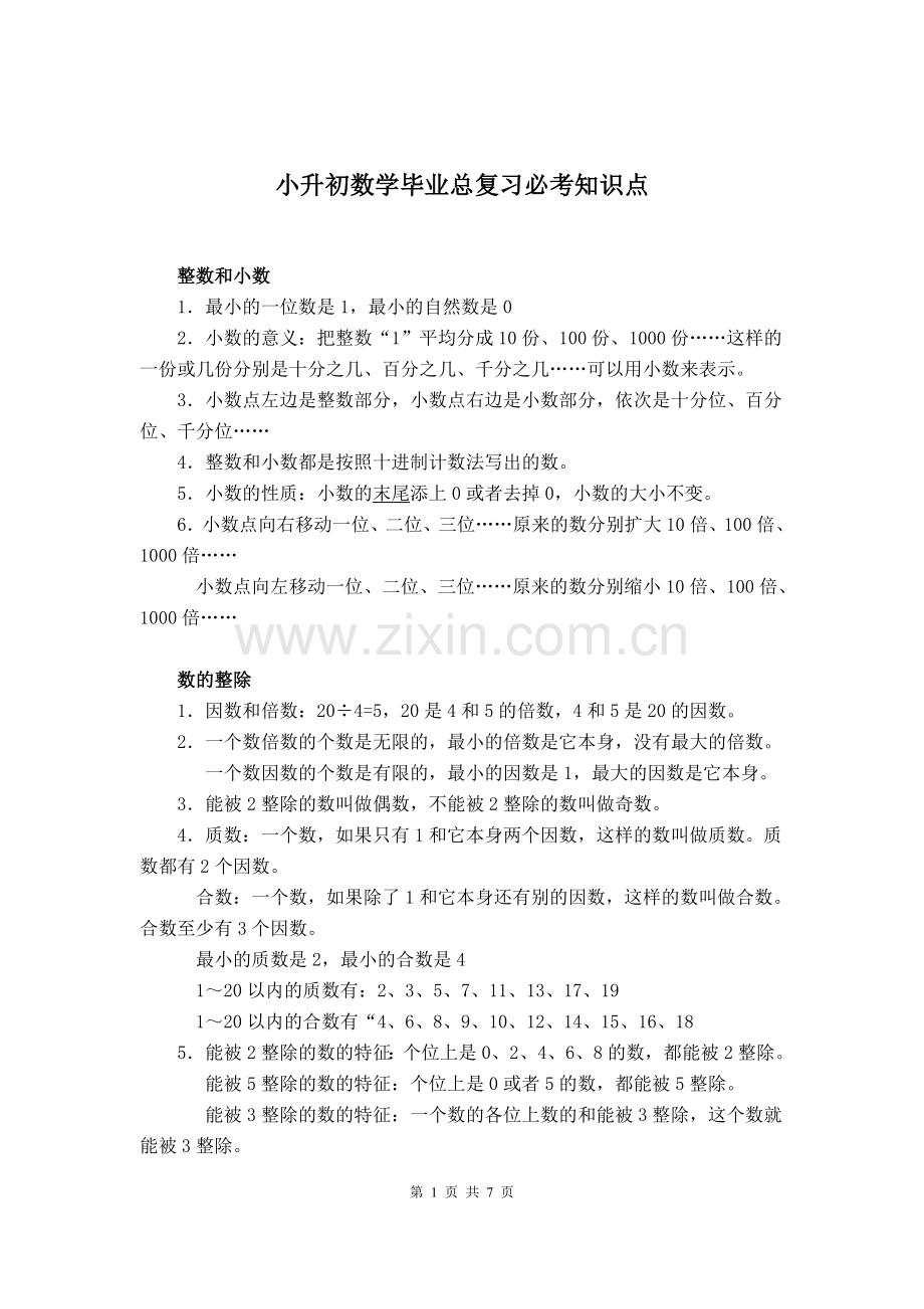 小升初数学毕业总复习必考知识点.doc_第1页