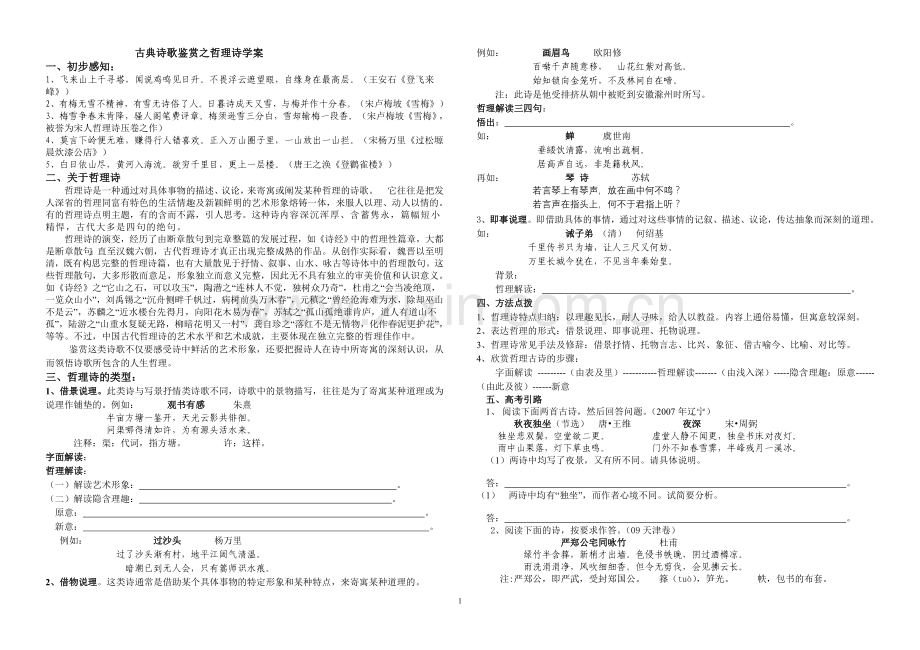 古典诗歌鉴赏之哲理诗学案.doc_第1页