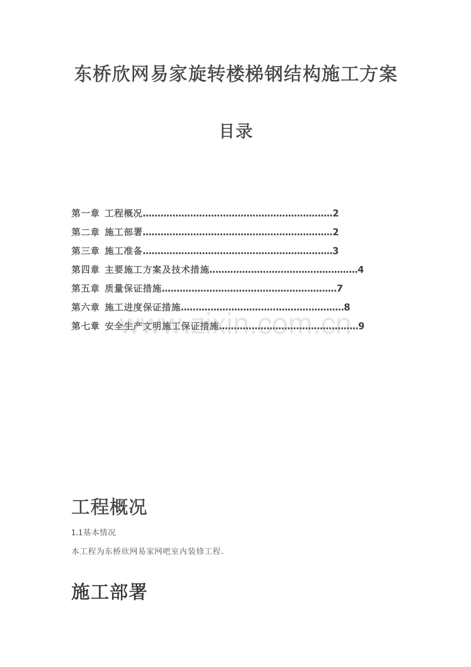 施工组方案-旋转楼梯钢结构.doc_第1页