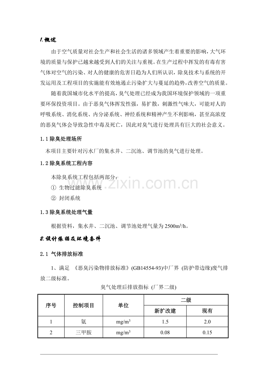 某污水处理厂废气收集及生物滤池除臭项目技术方案.doc_第3页