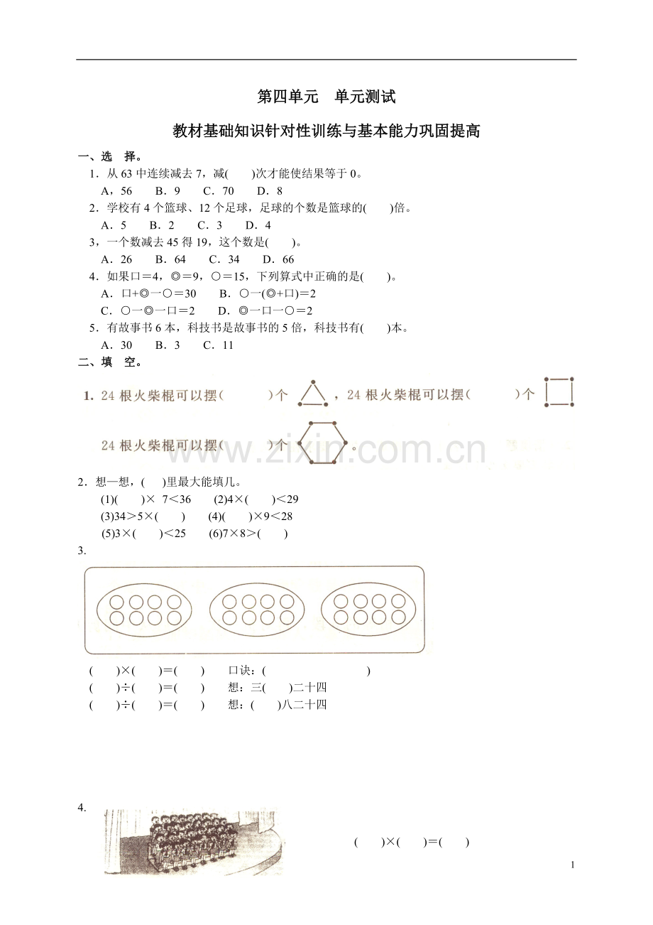 新人教版小学数学二年级下册第四单元《表内除法(二)》测试卷之一.doc_第1页