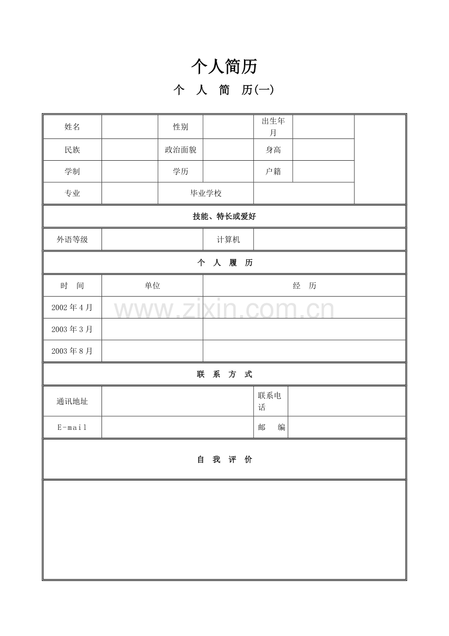 个人简历模板下载-个人求职简历应聘信表格DOC-百度文库热门文档.doc_第1页