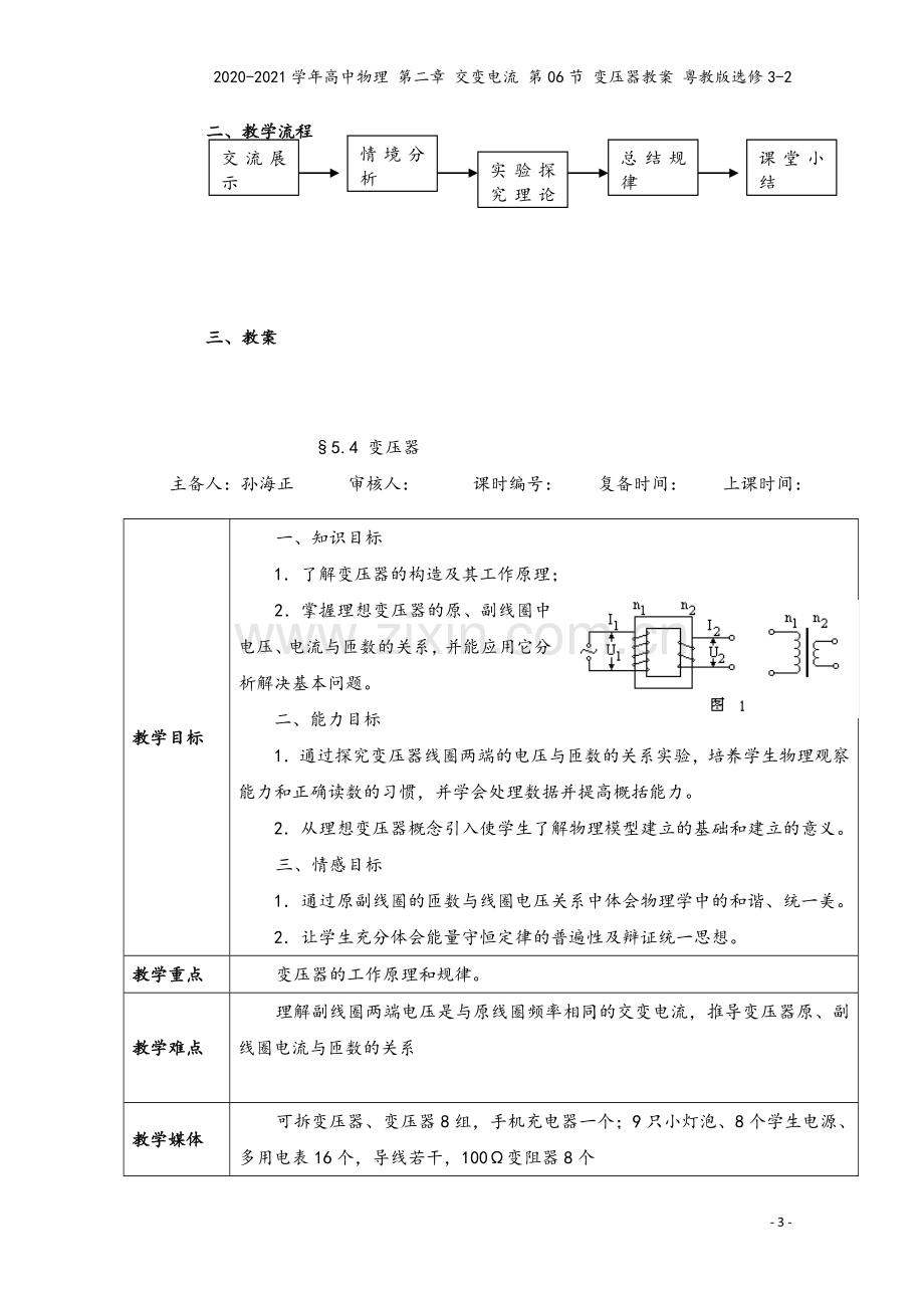 2020-2021学年高中物理-第二章-交变电流-第06节-变压器教案-粤教版选修3-2.doc_第3页