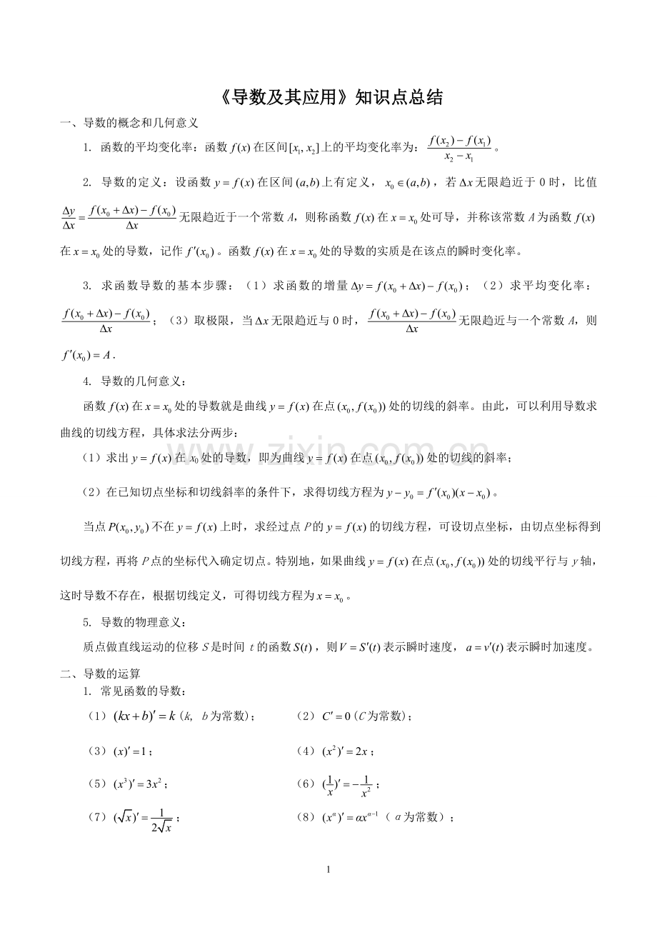 导数知识点总结及应用.doc_第1页