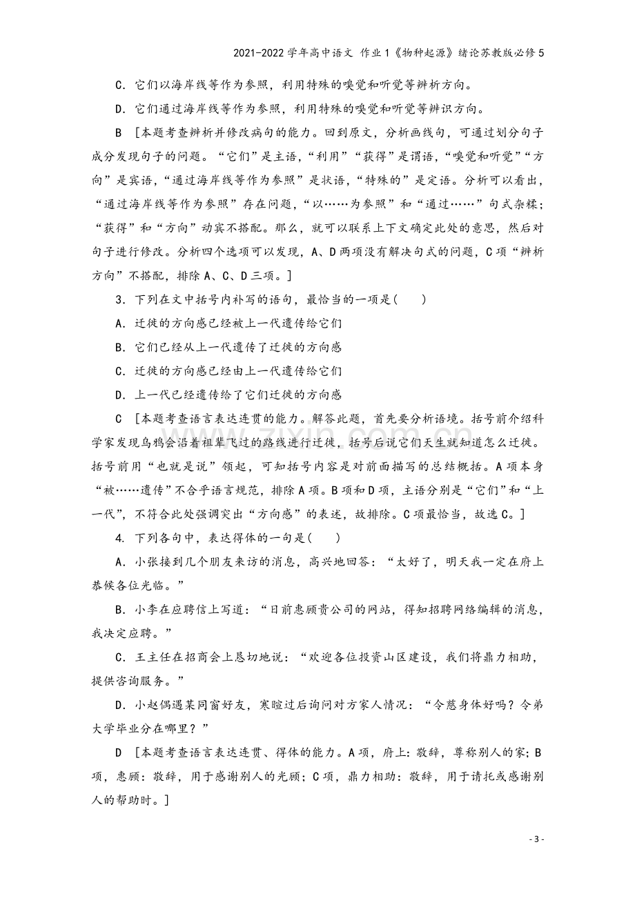 2021-2022学年高中语文-作业1《物种起源》绪论苏教版必修5.doc_第3页