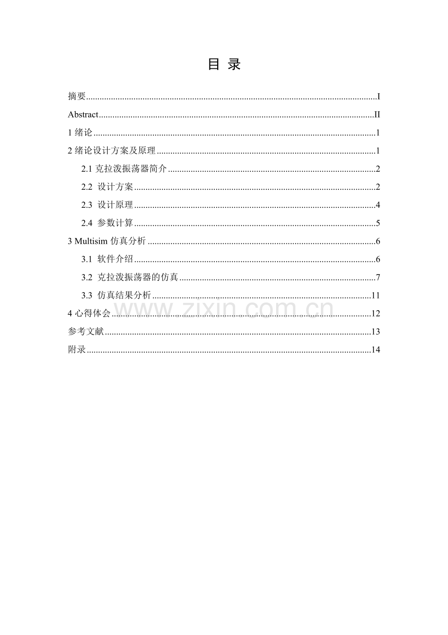 电容三端式振荡器(克拉泼振荡器)高频课设.doc_第2页