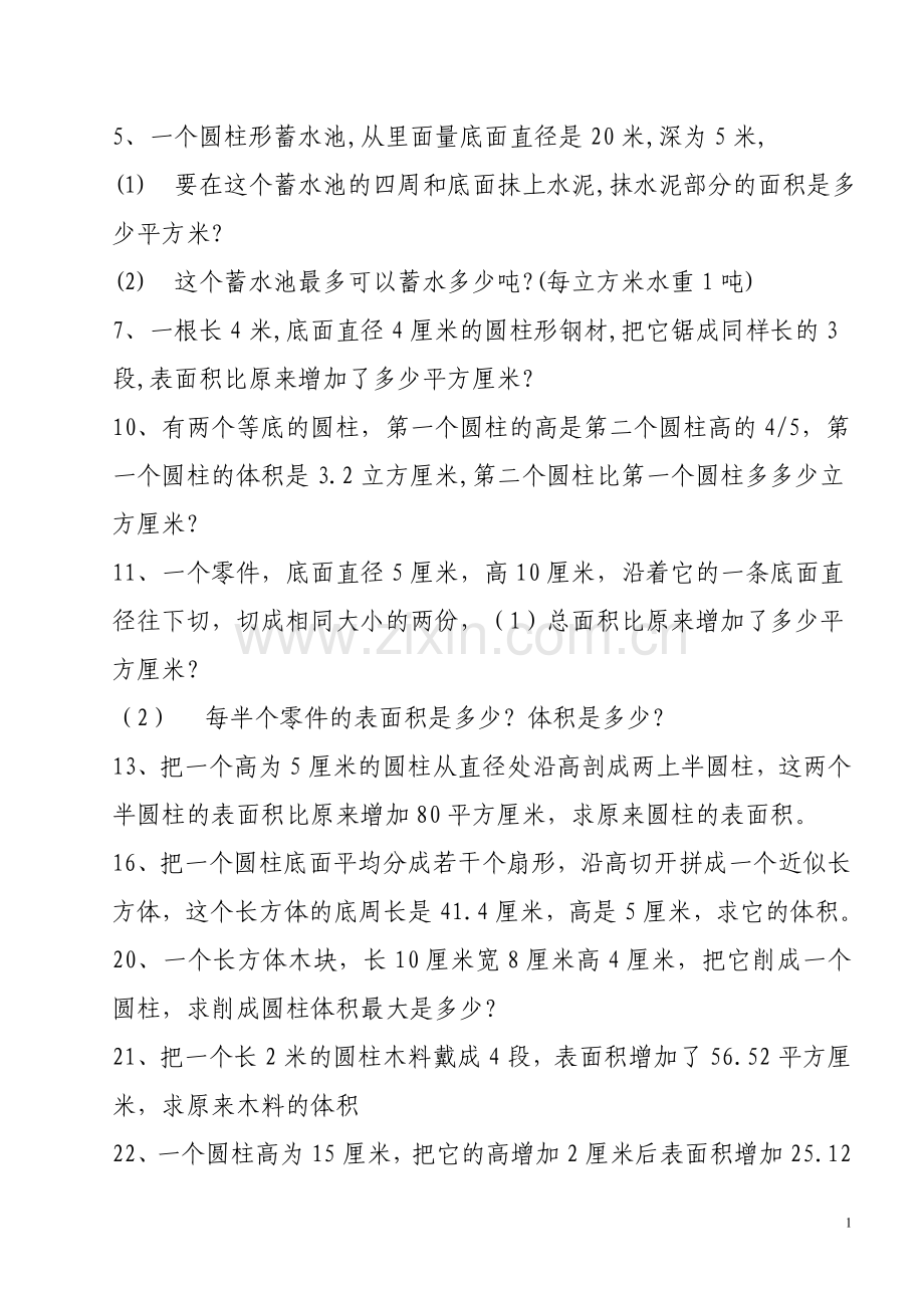 圆柱表面积与圆柱圆锥体积实际应用题精选及答案.doc_第1页