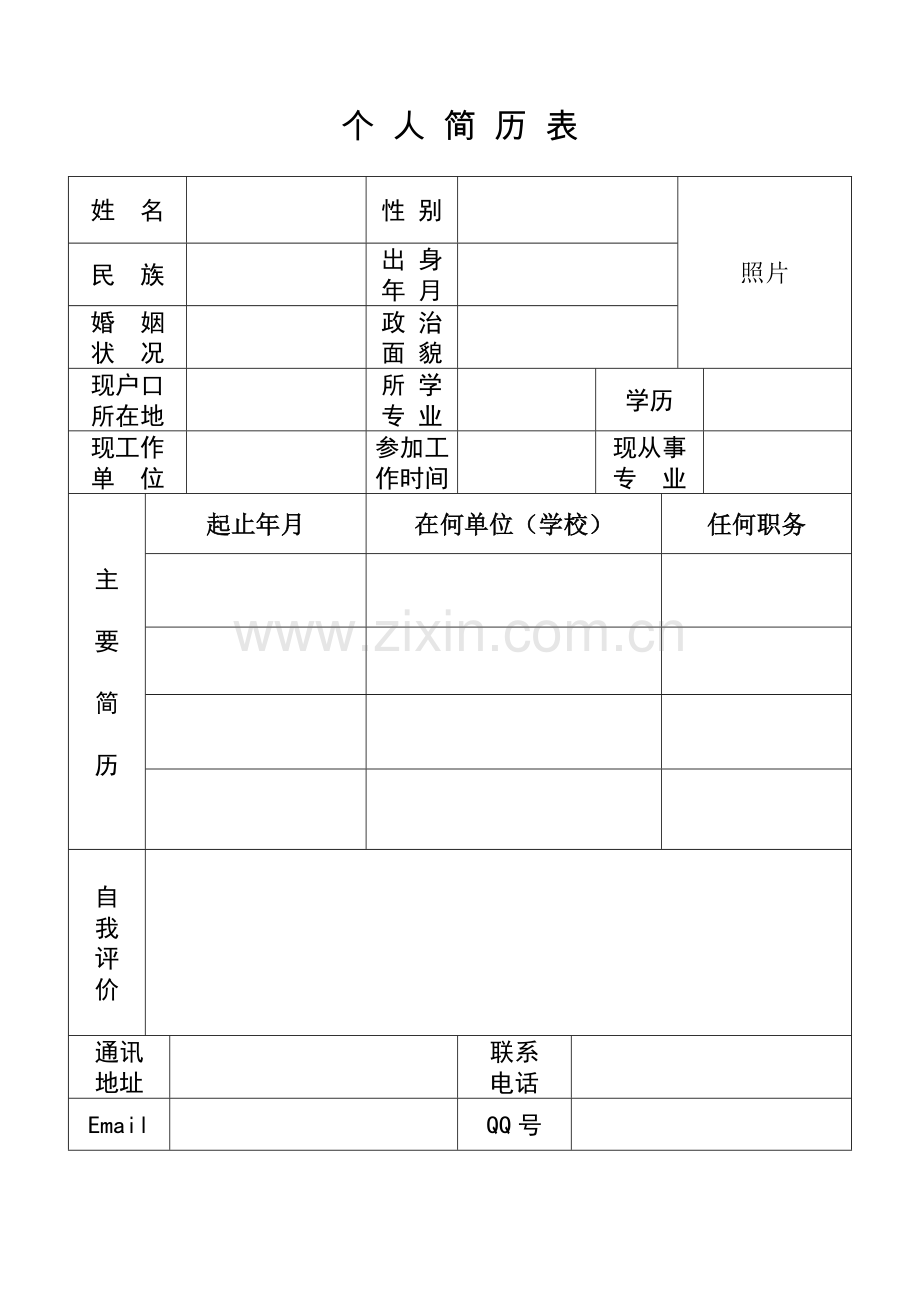 个人简历表格(标准简洁模板).doc_第1页