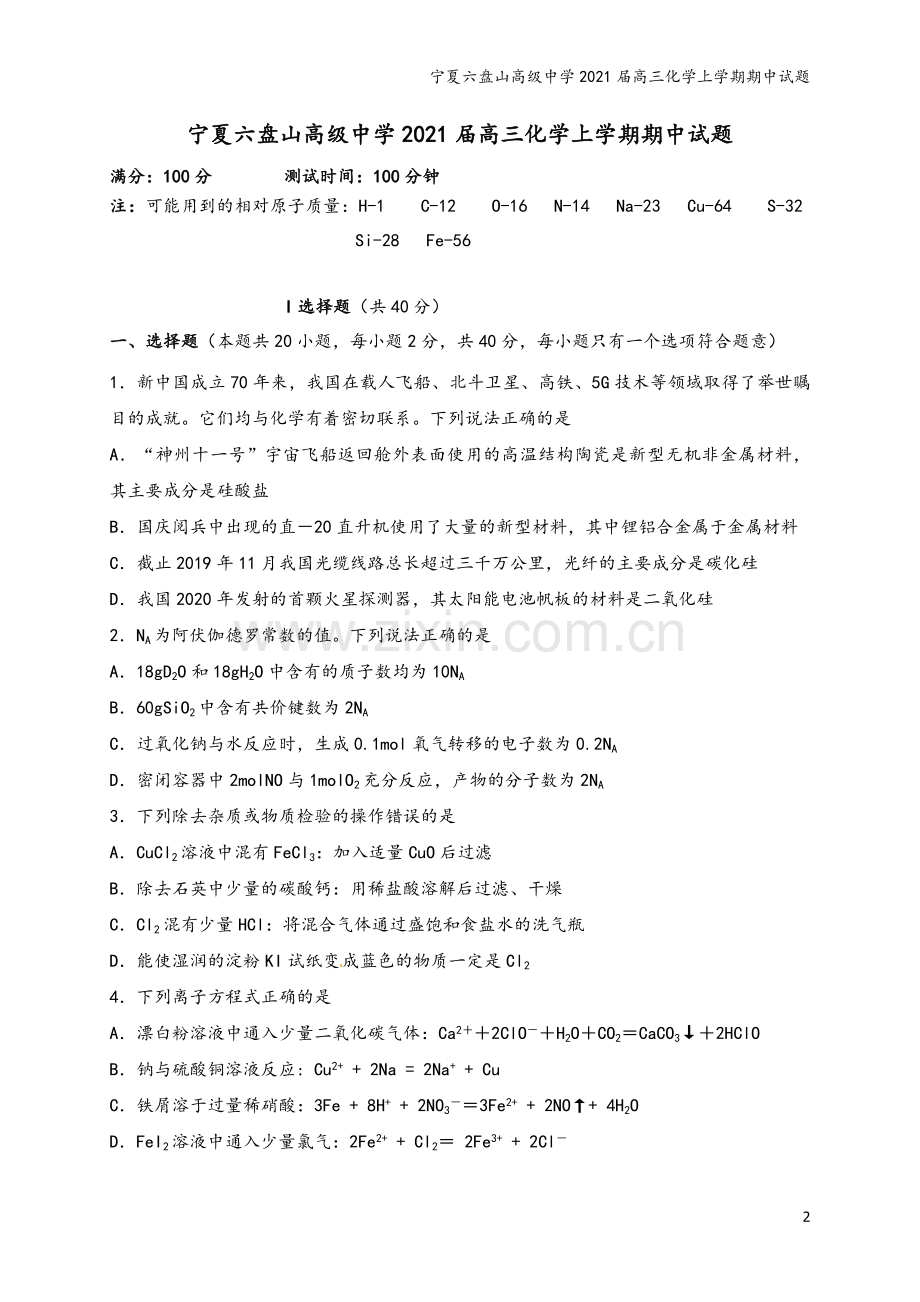 宁夏六盘山高级中学2021届高三化学上学期期中试题.doc_第2页