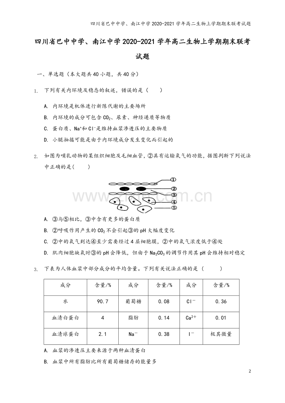 四川省巴中中学、南江中学2020-2021学年高二生物上学期期末联考试题.doc_第2页