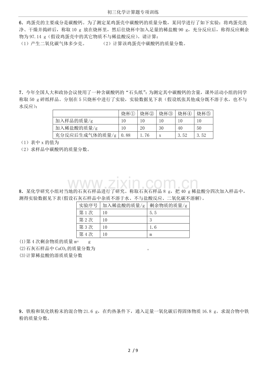 初三化学计算题专项训练.doc_第2页