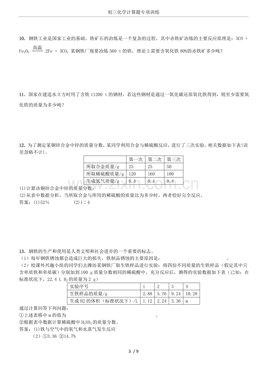 初三化学计算题专项训练.doc_第3页