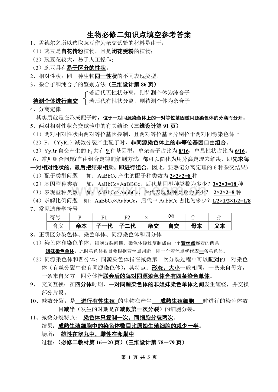 人教版高中生物必修二知识点填空.doc_第1页